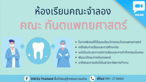 ห้องเรียนคณะจำลอง: คณะทันตแพทย์ Dentistry Class by ONCEs