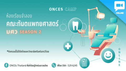 ห้องเรียนคณะจำลอง : คณะทันตแพทย์ มศว ss.2 by ONCEs Thailand