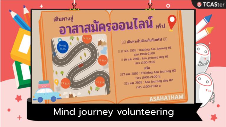 อาสาสมัครทริป Mind journey volunteering