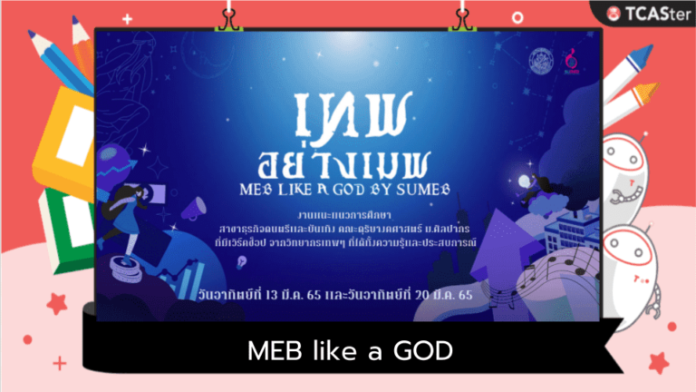 เทพอย่างเมพ MEB like a GOD