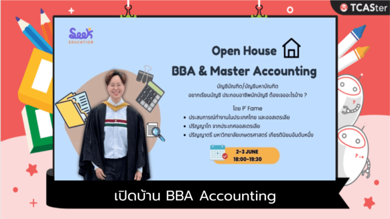 เปิดบ้าน BBA Accounting (สาขาบัญชี)