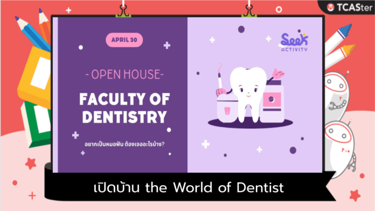 ❤️ เปิดบ้าน the World of Dentist