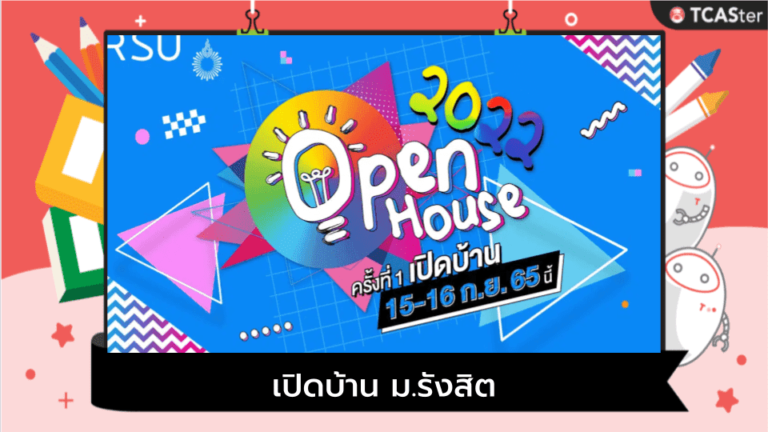 เปิดบ้าน ม.รังสิต Open House 2022 : Future Design อนาคตออกแบบได้