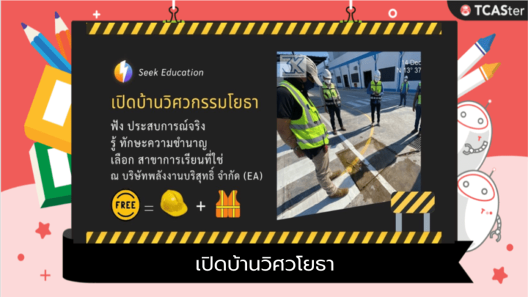 เปิดบ้านวิศวโยธา ดูงาน ณ บริษัท พลังงานบริสุทธิ์ (EA) จำกัด