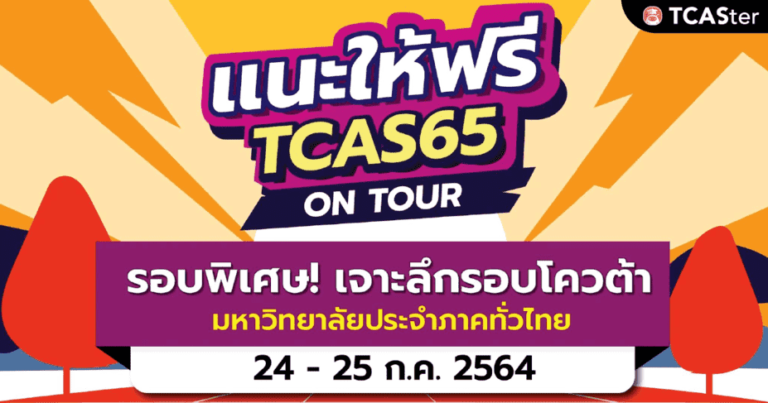 แนะให้ฟรี TCAS65 : On Tour (Online)