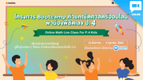 โครงการ Bootcamp ค่ายคณิตศาสตร์ออนไลน์ พาน้องพิชิตเลข ป.4