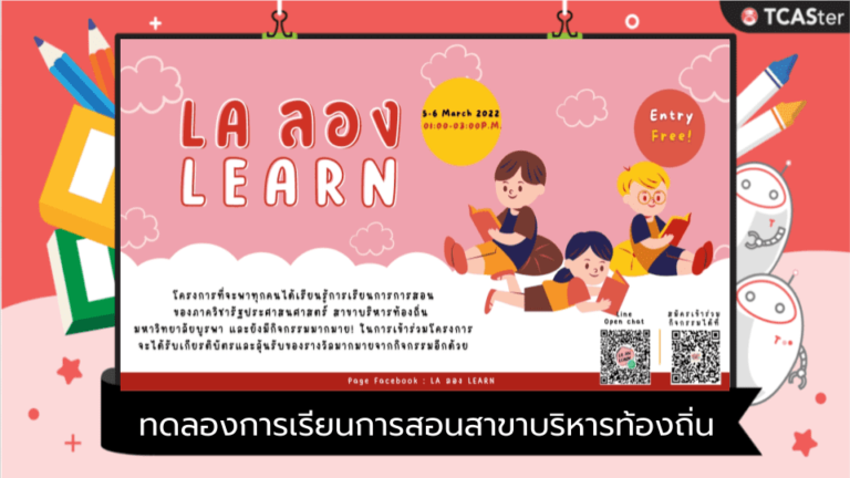 โครงการ LA ลอง LEARN ทดลองการเรียนการสอนสาขาบริหารท้องถิ่น