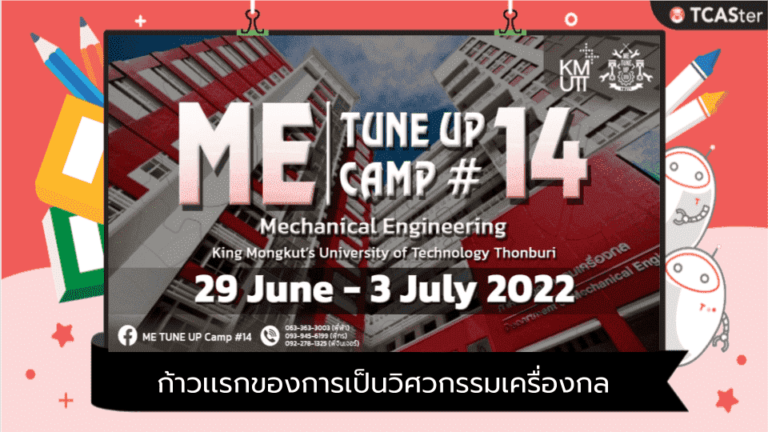 โครงการ ME TUNE UP Camp ครั้งที่ 14 ก้าวเเรกของการเป็นวิศวกรรมเครื่องกล