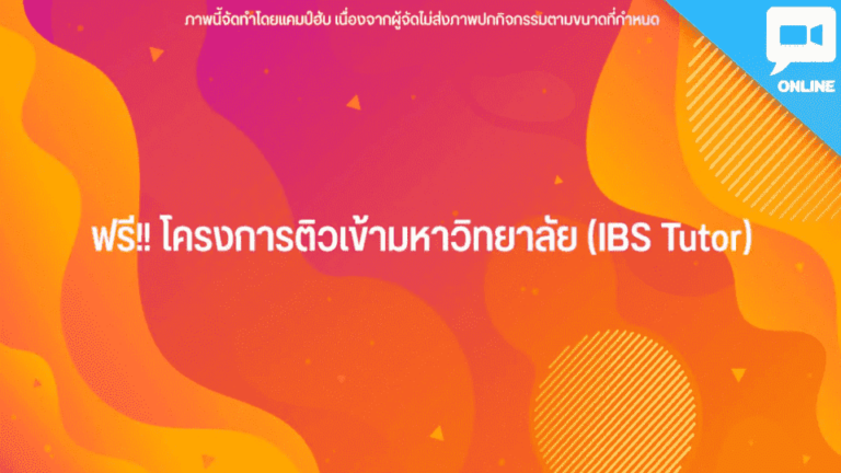 ฟรี!! โครงการติวเข้ามหาวิทยาลัย (IBS Tutor)