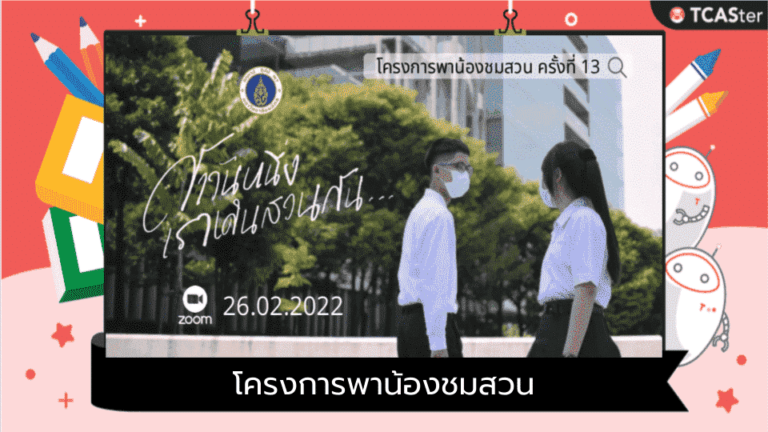 โครงการพาน้องชมสวน ครั้งที่ 13 ตอน ถ้าวันหนึ่งเราเดินสวนกัน