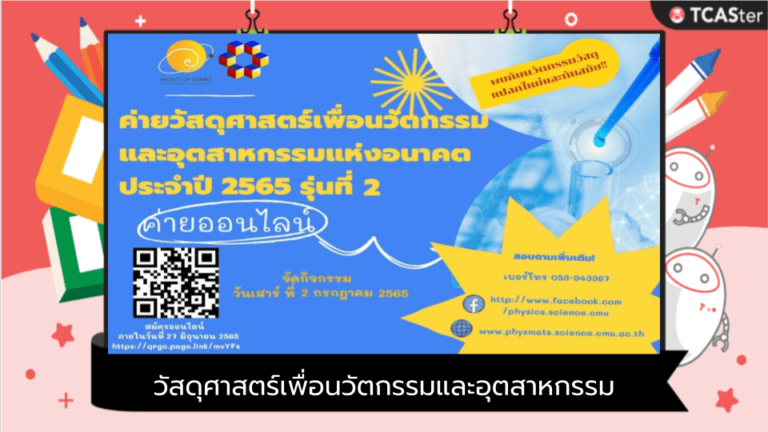 โครงการอบรมวัสดุศาสตร์เพื่อนวัตกรรมและอุตสาหกรรมแห่งอนาคต รุ่นที่ 2