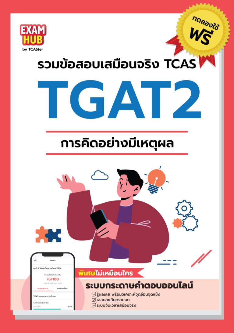 TGAT2-TRIAL-ปก-min.png