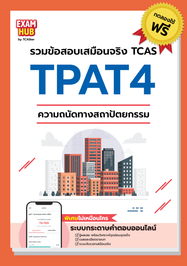 TPAT4-TRIAL-ปก-min.png