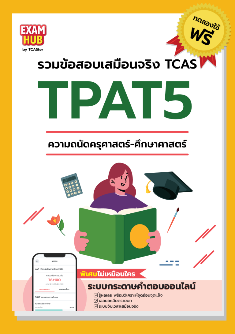 TPAT5-TRIAL-ปก-min.png