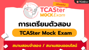 MOCK EXAM ศูนย์สอบจำลองทุกระดับชั้น
