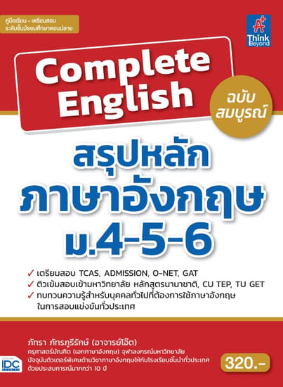 Complete English สรุปหลักภาษาอังกฤษ ม.4 - 5 - 6 ฉบับสมบูรณ์
