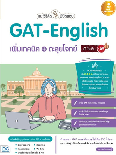 แนะวิธีคิด พิชิตสอบ GAT English เพิ่มเทคนิค + ตะลุยโจทย์ มั่นใจเต็ม 100