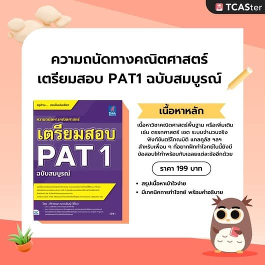 ความถนัดทางคณิตศาสตร์ เตรียมสอบ PAT1 ฉบับสมบูรณ์