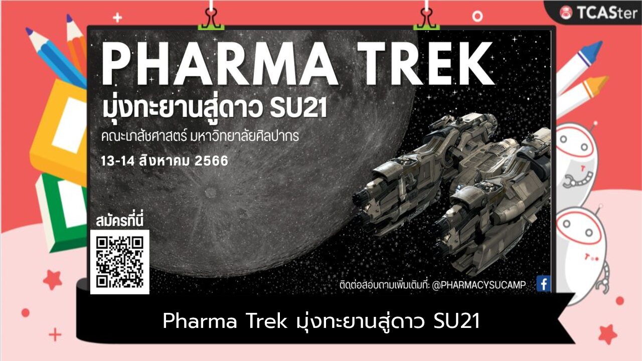 Pharma Trek มุ่งทะยานสู่ดาว SU21