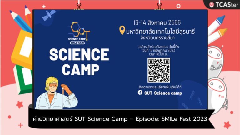 ค่ายวิทยาศาสตร์ SUT Science Camp – Episode: SMILe Fest 2023