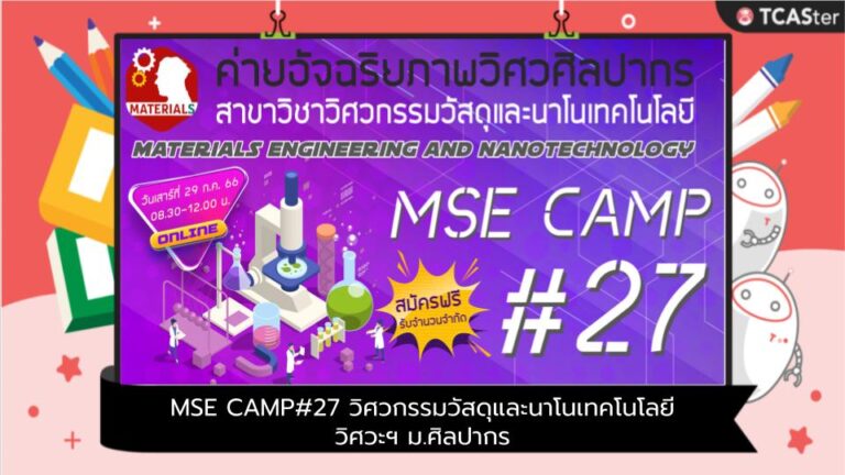 MSE CAMP#27 วิศวกรรมวัสดุและนาโนเทคโนโลยี วิศวะฯ ม.ศิลปากร
