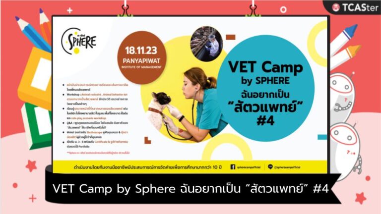 VET Camp by Sphere ฉันอยากเป็น “สัตวแพทย์” #4
