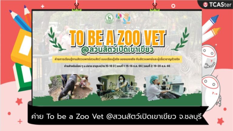 ค่าย To be a Zoo Vet @สวนสัตว์เปิดเขาเขียว จ.ชลบุรี
