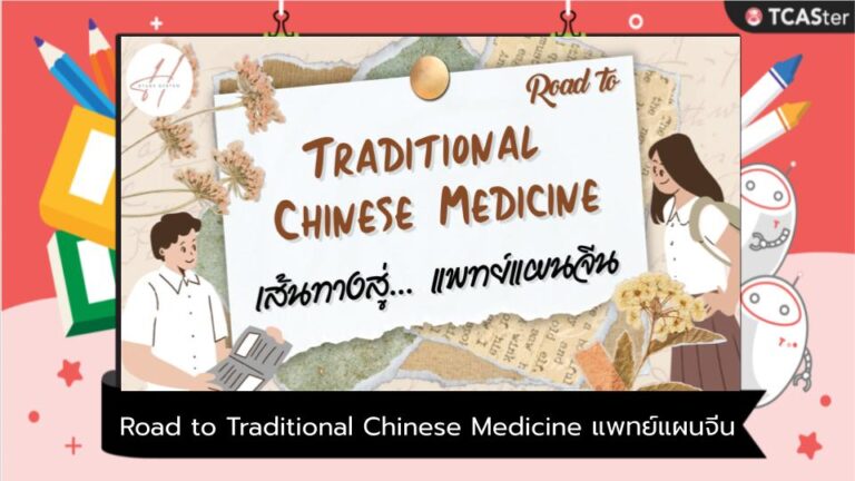 Road to Traditional ​Chinese ​Medicine​ แพทย์แผนจีน