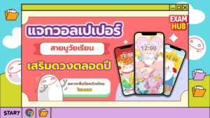 แจกวอลเปเปอร์ สายมูวัยเรียน เพิ่มความโชคดีตลอดปี