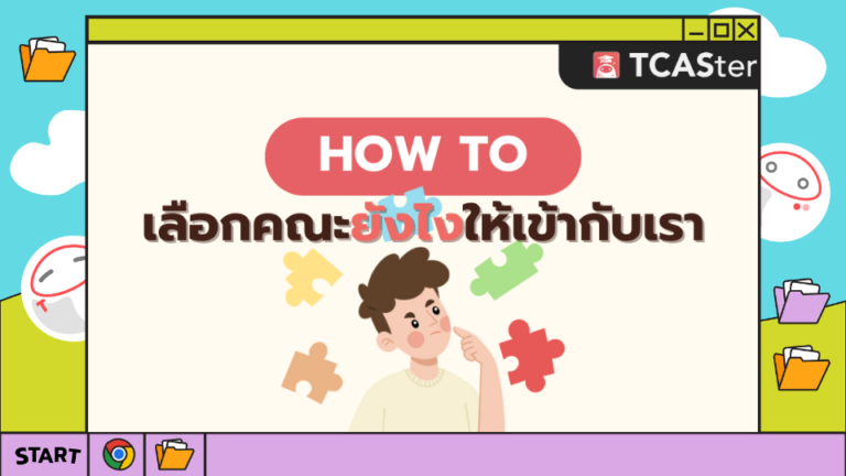 How to เลือกคณะยังไงให้เข้ากับตัวเรา – TCASter