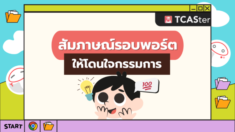 สัมภาษณ์รอบพอร์ตยังไง ให้โดนใจกรรมการ – TCASter