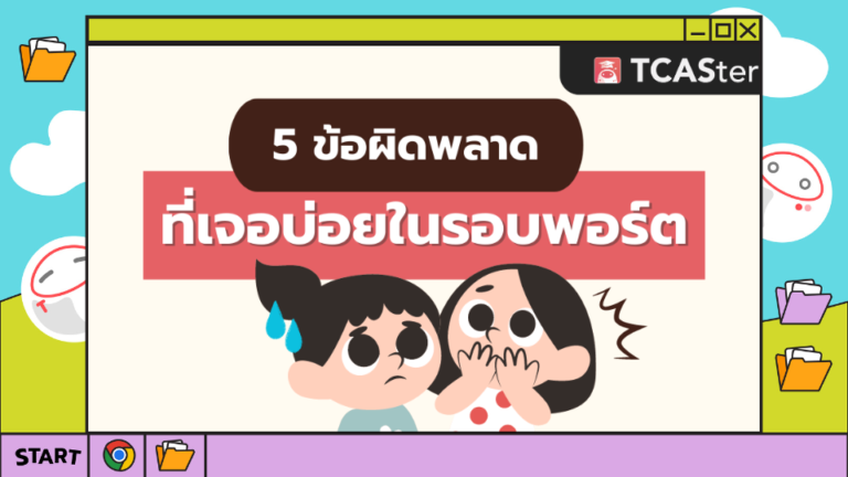 5 ข้อผิดพลาดที่พบบ่อยในรอบพอร์ต – TCASter