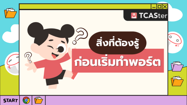 สิ่งที่ต้องรู้ ก่อนเริ่มทำพอร์ต – TCASter