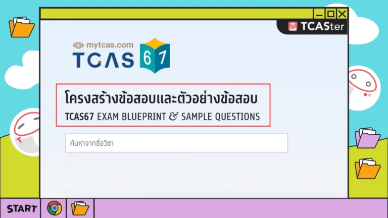 TCAS67 Blueprint โครงสร้างและตัวอย่างข้อสอบทุกวิชา – TCASter