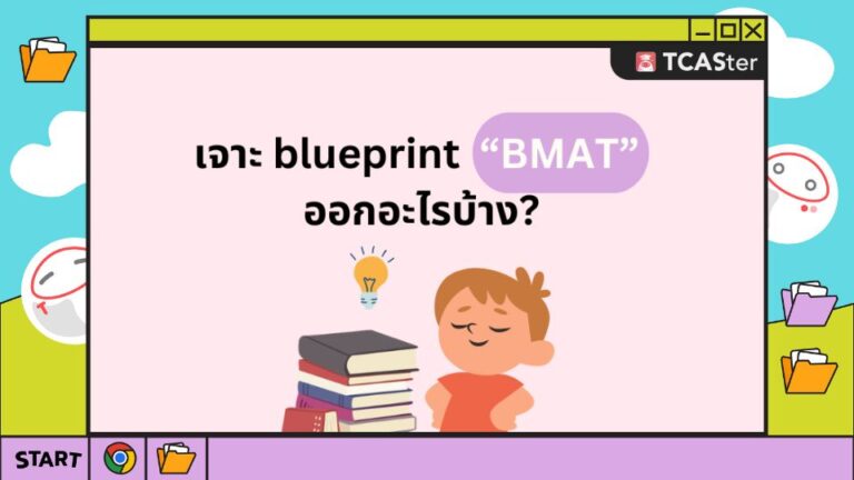 เจาะ Blueprint “BMAT” ออกอะไรบ้าง?