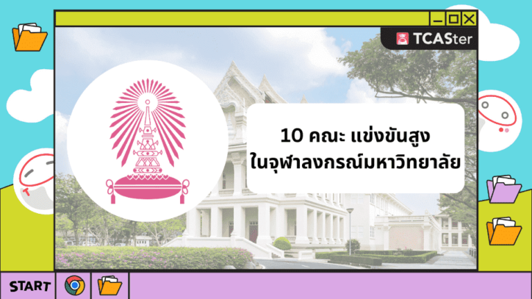 10 คณะแข่งขันสูง ในจุฬาฯ มีคณะไหนบ้าง มาดูกัน! – TCASter