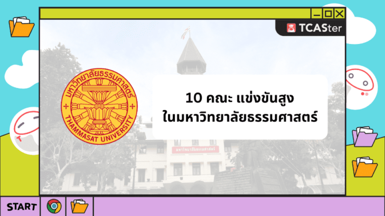 10 คณะแข่งขันสูง ในธรรมศาสตร์ มีคณะไหนบ้างมาดูกัน! – TCASter