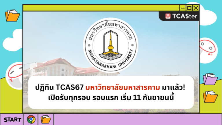 ปฏิทิน TCAS67 มหาวิทยาลัยมหาสารคาม มาแล้ว! รับทุกรอบ เริ่ม 11 กันยายนนี้ – TCASter