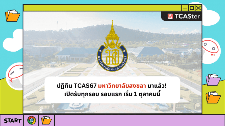 ปฏิทิน TCAS67 มหาวิทยาลัยสงขลา มาแล้ว! รับทุกรอบ เริ่ม 1 ตุลาคมนี้ – TCASTER