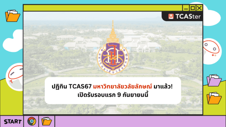 ปฏิทิน TCAS67 มหาวิทยาลัยวลัยลักษณ์ มาแล้ว! เริ่มรอบแรก 9 กันยายนนี้ – TCASter