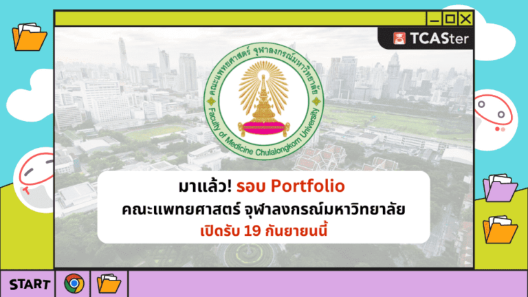 มาแล้ว! รอบ Portfolio แพทย์ จุฬา 67 – TCASter