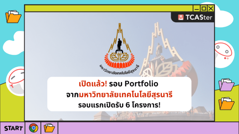 เปิดแล้ว! รอบ Portfolio ม.เทคโนโลยีสุรนารี – TCASTer