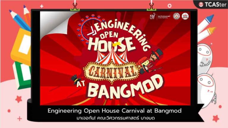 Engineering Open House Carnival at Bangmod มาเจอกัน! คณะวิศวกรรมศาสตร์ บางมด