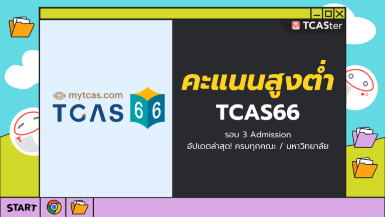รวมคะแนนสูงต่ำ TCAS 66 รอบ 3 ครบทุกมหาวิทยาลัย – TCASter