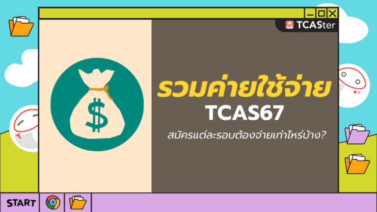 รวมค่าใช้จ่าย TCAS67 สมัครแต่ละรอบต้องจ่ายเท่าไหร่บ้าง? – TCASter