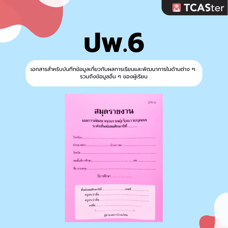 รวมข้อมูล ปพ. 1-9 คืออะไร เป็นแบบไหน ใช้ทำอะไร - TCASter