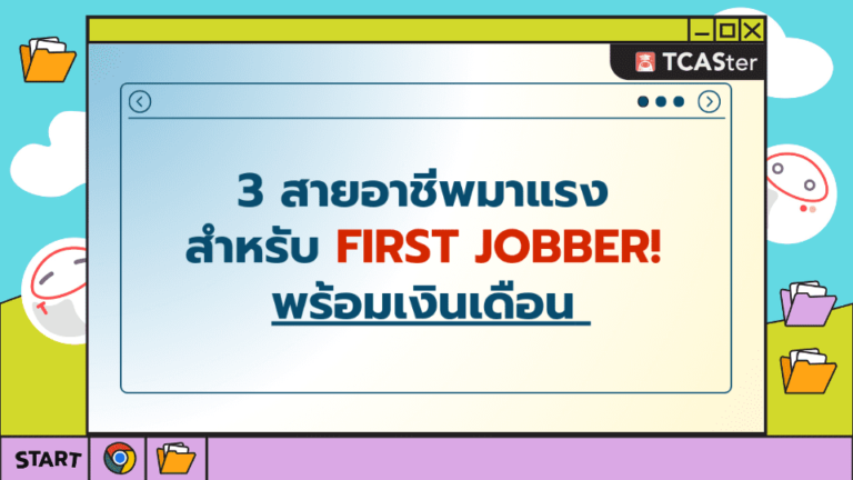 3 สายอาชีพมาแรง สำหรับ First Jobber! พร้อมเงินเดือน – TCASter