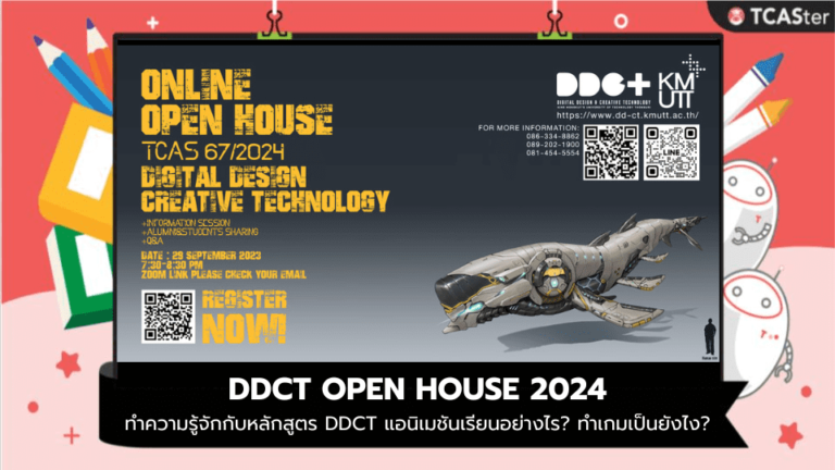 DDCT OPEN HOUSE 2024 หลักสูตร DDCT ของวิทยาลัยสหวิทยาการ มจธ. ห้ามพลาด!