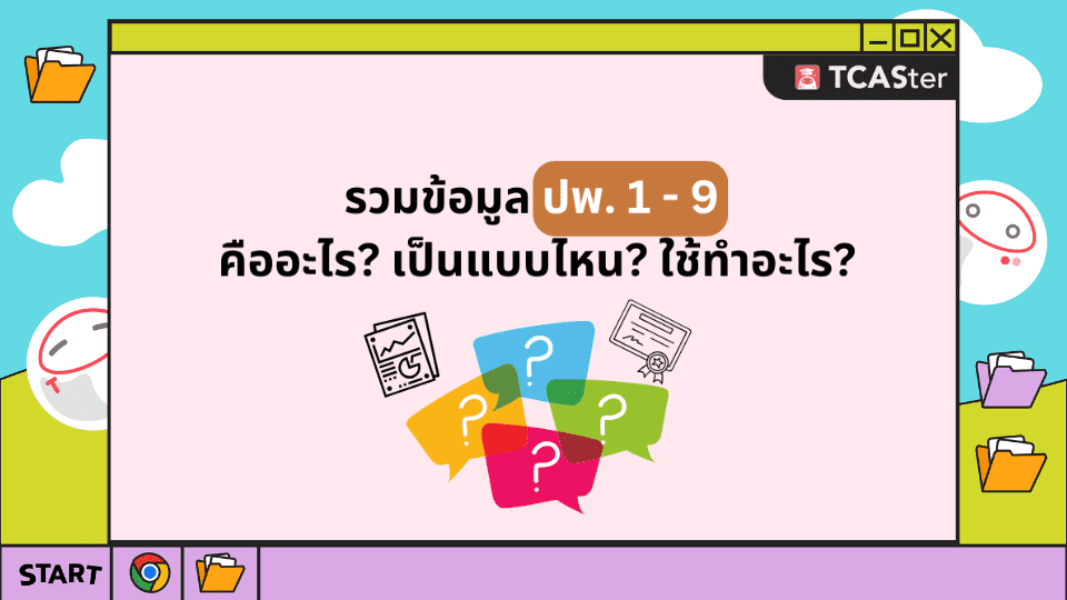 รวมข้อมูล ปพ. 1-9 คืออะไร เป็นแบบไหน ใช้ทำอะไร - TCASter