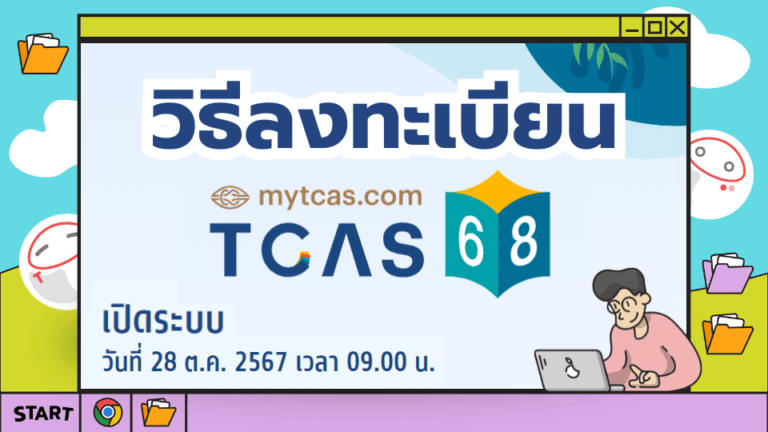 ลงทะเบียน TCAS68 ระบบ MyTCAS วันไหน ต้องทำยังไง และใช้เอกสารอะไรบ้าง?